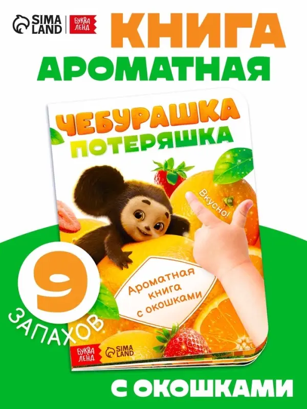 Ароматная книга с окошками &laquo;Чебурашка&raquo;, 9 окошек