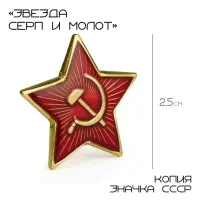 Значок &laquo;Звезда Серп и молот&raquo;, 2.5 см, цвет красный в золоте