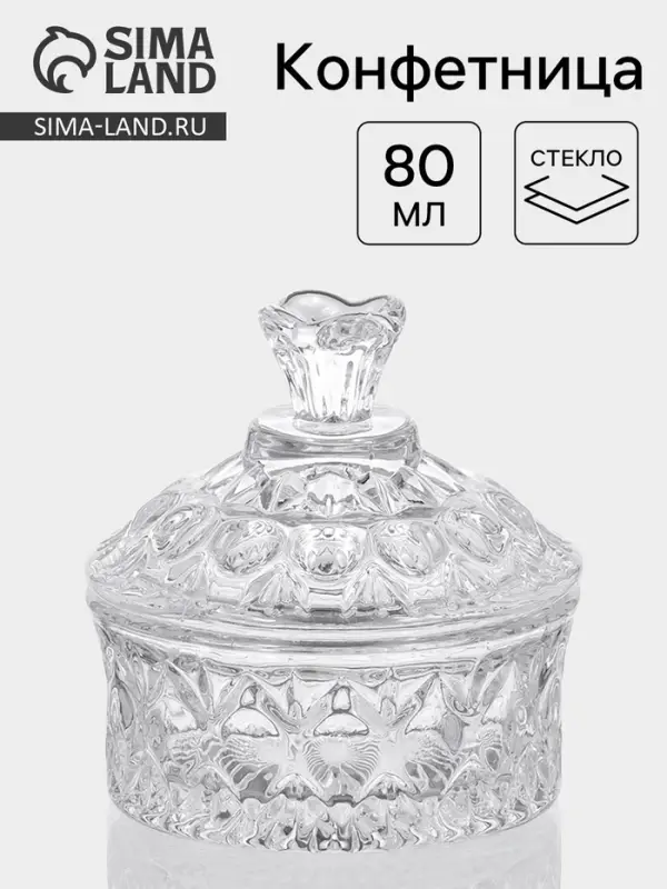 Конфетница &laquo;Кристалл&raquo;, 80 мл, 8&times;8.5 см, с крышкой, стекло, прозрачная