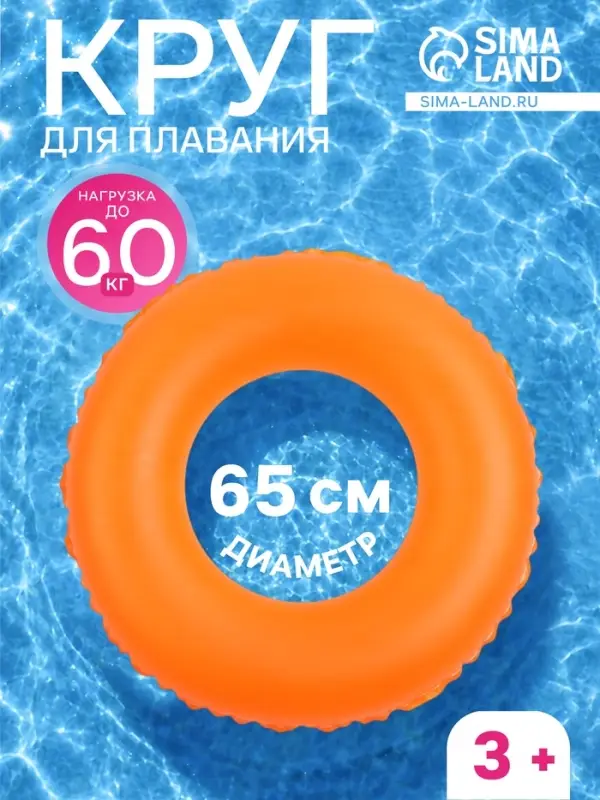 Круг для плавания, надувной, d=65 см, от 3 лет, оранжевый