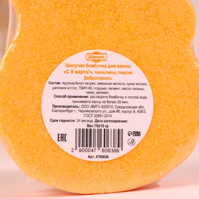 Бомбочка для ванны "С 8 марта с тюльпанами", 75 г, с ароматом персика, оранжевая