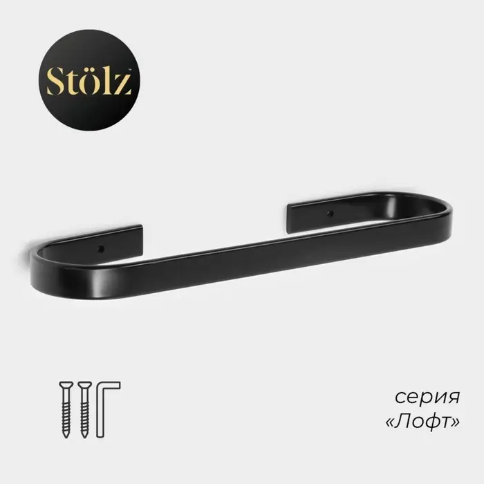 Держатель для полотенец St&ouml;lz, 24&times;6 см, чёрный