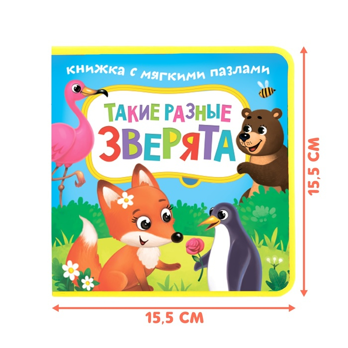 Книжка с мягкими пазлами EVA «Такие разные зверята», 12 стр. Книжка с мягкими пазлами EVA «Такие разные зверята», 12 стр.