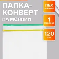 Папка-конверт на ZIP-молнии А4, 120 мкм, Calligrata, прозрачный, микс