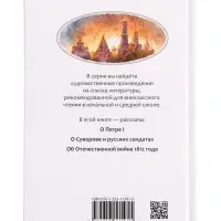 Книга &laquo;Рассказы из русской истории&raquo; Алексеев С., 6+