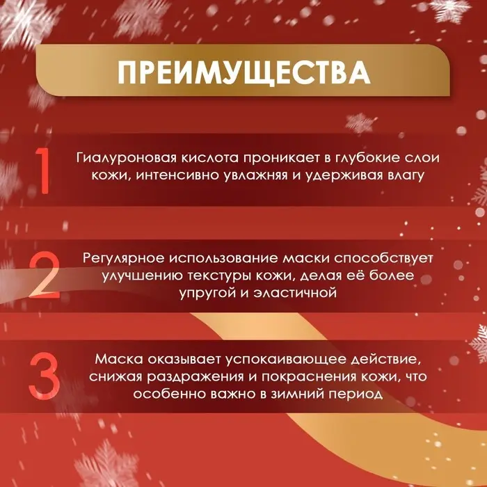 Новогодняя тканевая маска для лица с гиалуроновой кислотой, увлажняющая Новогодняя тканевая маска для лица с гиалуроновой кислотой, увлажняющая