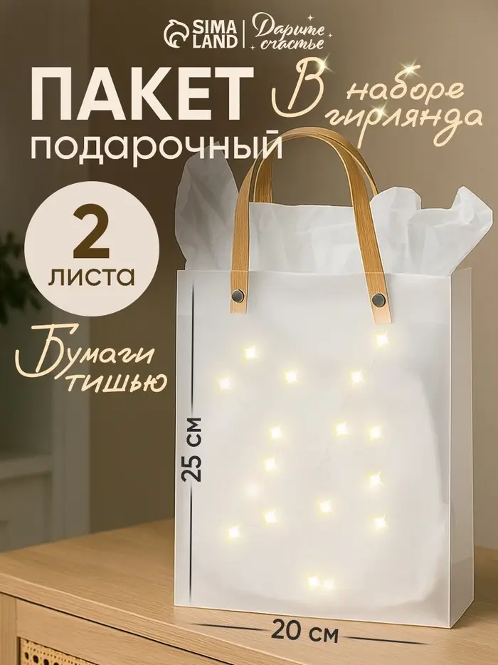 Пакет подарочный с бумагой тишью 2 листа и гирляндой, 20&times;8&times;25 см