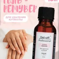 Гель-ремувер для удаления кутикулы Gel*off Professional, 15 мл