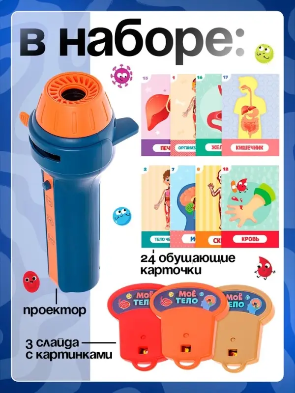 Игровой набор с проектором ZABIAKA &laquo;Моё тело&raquo;, световые и звуковые эффекты, 24 карточки