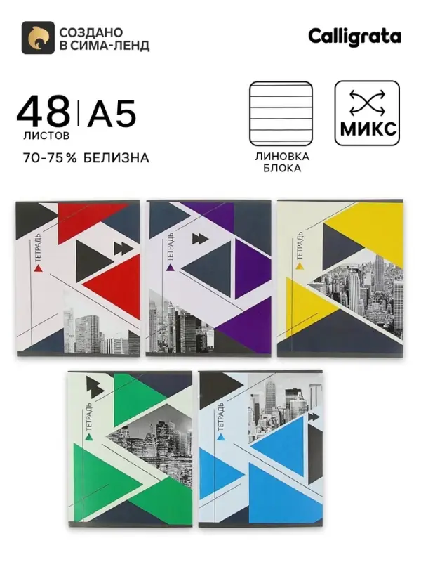 Тетрадь 48 листов в линейку, Calligrata &laquo;Мегаполис&raquo;, серые листы, МИКС