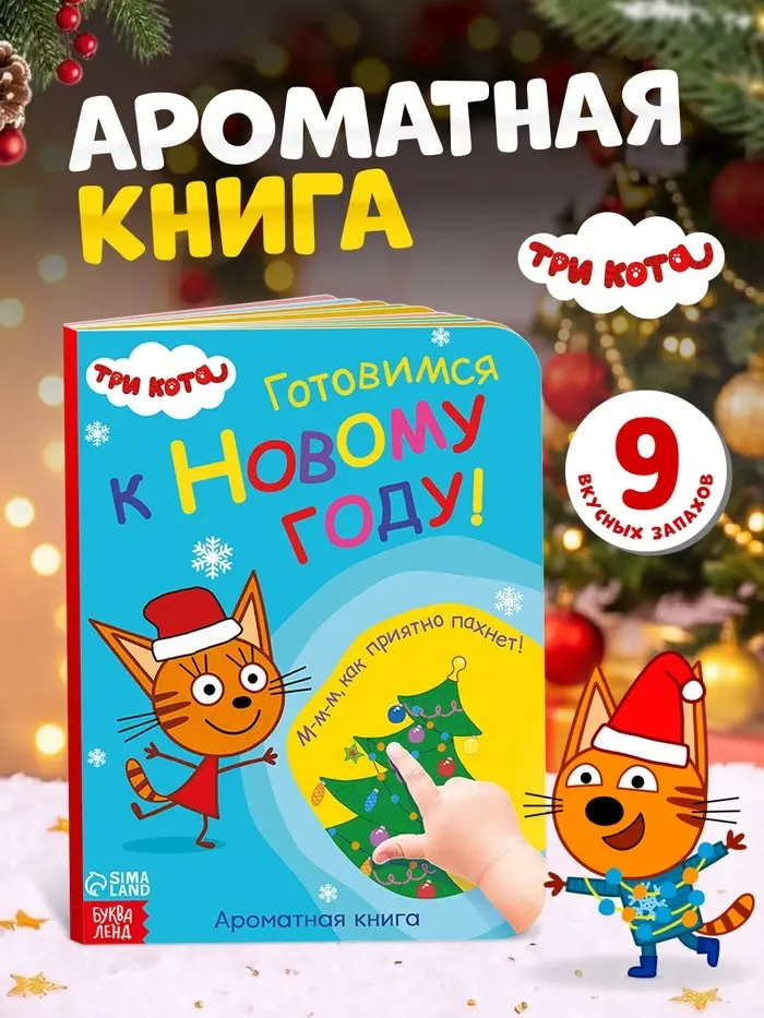 Книга с ароматами &laquo;Готовимся к Новому году!&raquo;, 9 ароматов, Три кота