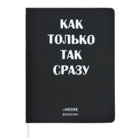 Дневник универсальный для 1-11 класса "Как только так сразу", интегральная обложка, искусственная кожа, шелкография, ляссе, 80 г/м2