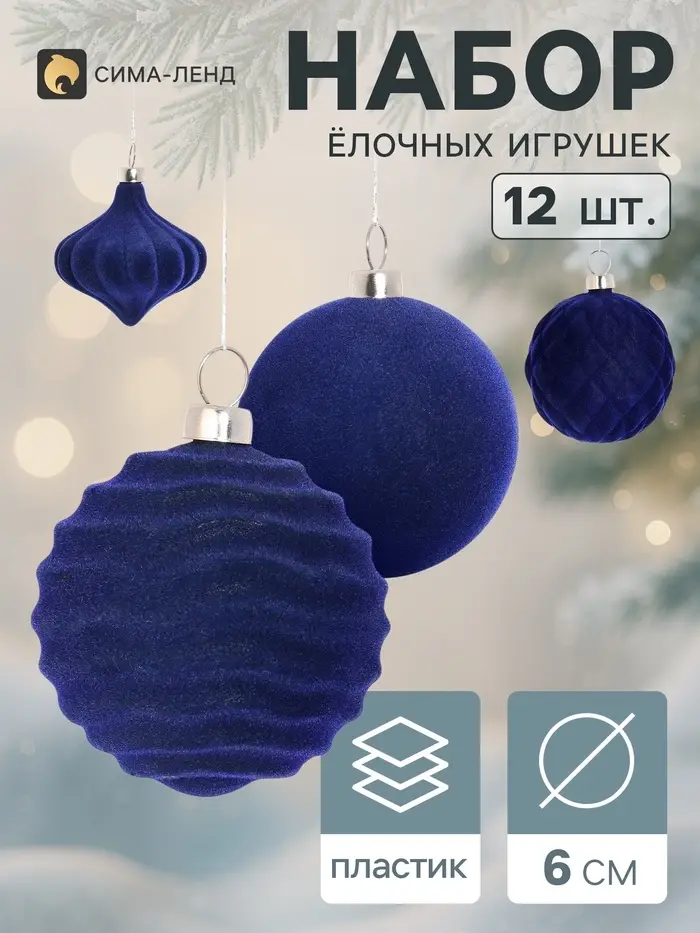Ёлочные игрушки набор 12 шт. &laquo;Бархатный зной&raquo; (3 лука 5 см, 9 шаров d=6 см) классик, синие