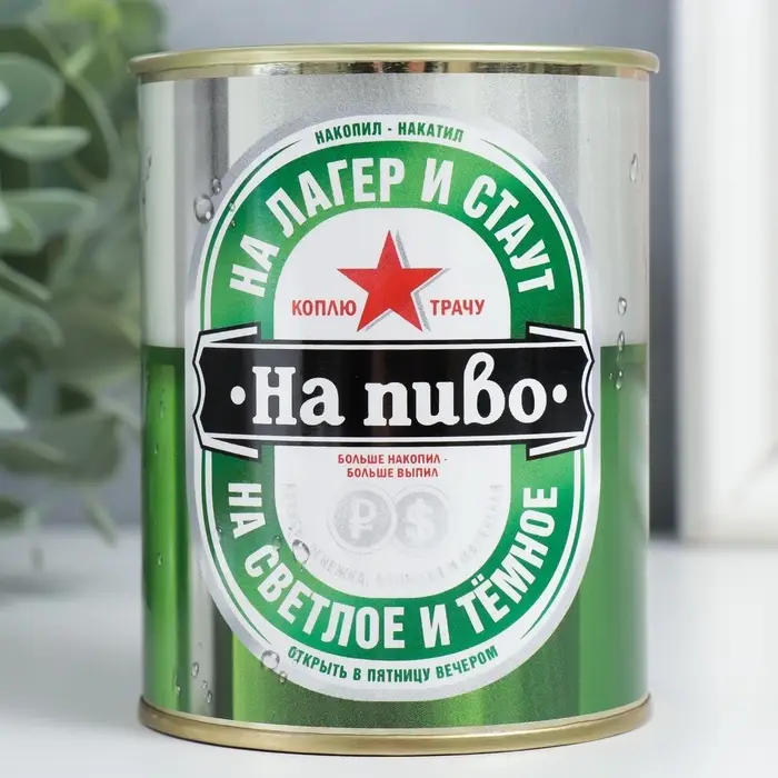 Копилка для денег &laquo;Банка. Коплю на пиво&raquo;, металл