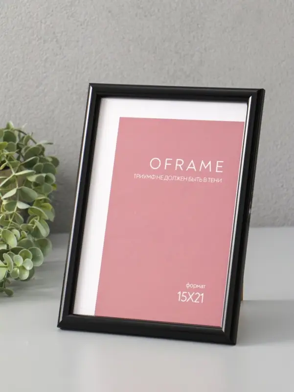 Фоторамка для фото 15х21 см "Oframe", пластик, чёрный, (пластиковый экран)