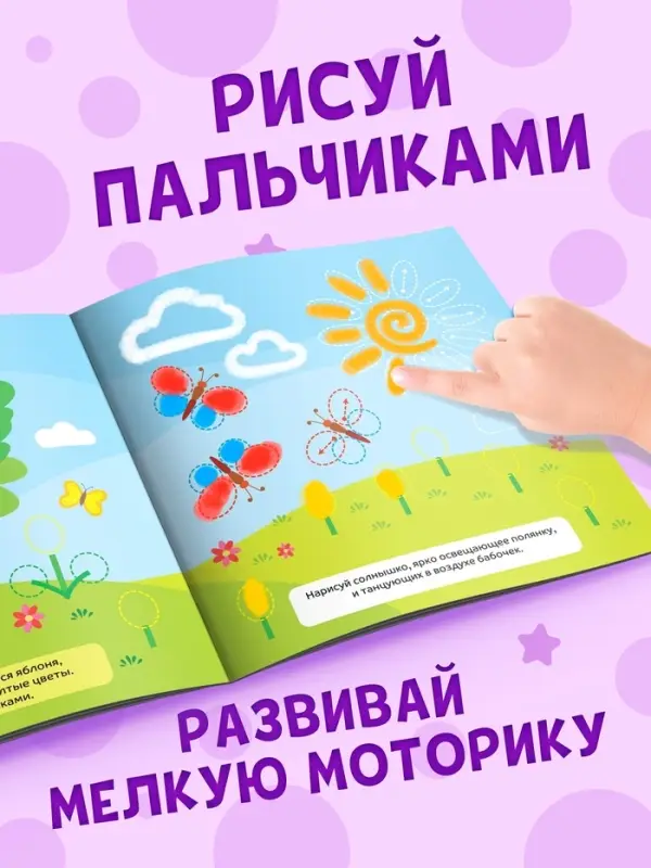 Раскраски для малышей набор &laquo;Рисуем пальчиками&raquo;, 4 шт. по 16 стр.