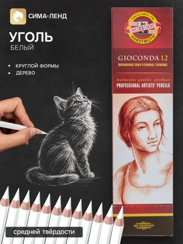 Уголь белый в карандаше 4.5 мм, Koh-I-Noor Soft GIOCONDA 8812/2, L=175 мм