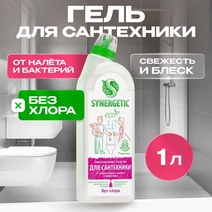 Чистящее средство Synergetic, гель, для сантехники, без хлора, 1 л