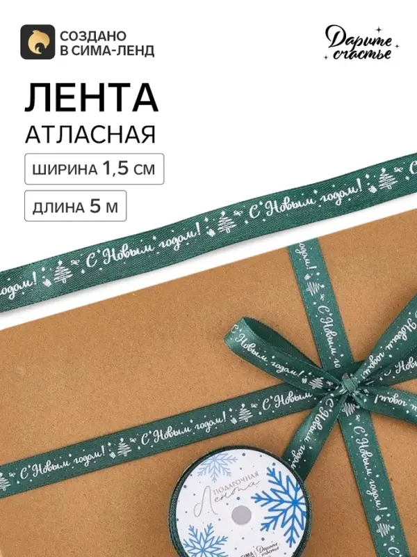 Лента атласная &laquo;Снежинки&raquo;, 1.5 см &times; 5 м, зеленая