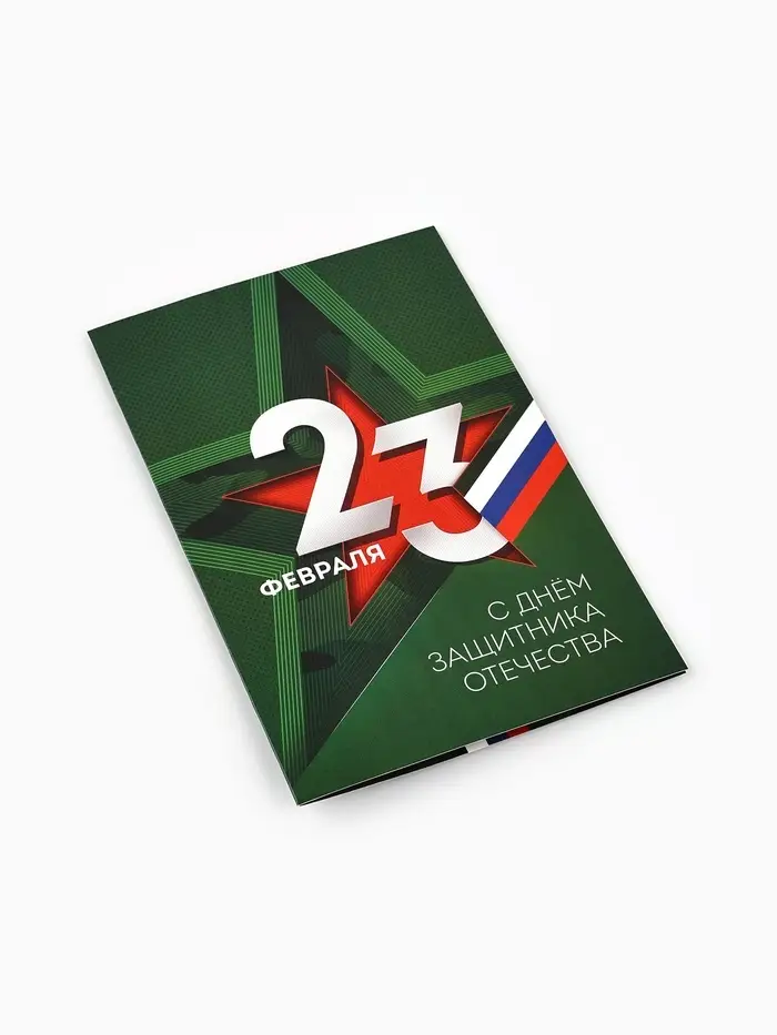 Открытка &laquo;С 23 Февраля&raquo;, 12&times;18 см