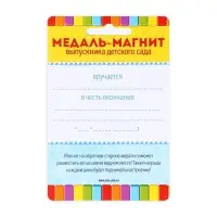 Медаль-магнит на ленте на выпускной «Выпускник детского сада», d=8.5 см