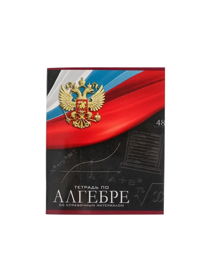 Предметная тетрадь по алгебре Calligrata &laquo;Герб&raquo;, 48 листов, в клетку, со справочным материалом, обложка из мелованного картона