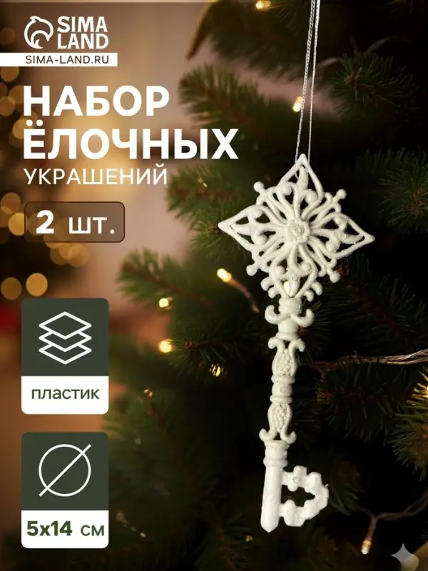 Ёлочные игрушки 2 шт. &laquo;Зимнее волшебство. Ключик&raquo; пластик, 5&times;14 см, белый