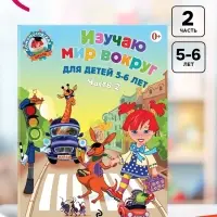 Пособие &laquo;Изучаю мир вокруг&raquo;, для детей 5 - 6 лет, 2 часть, Егупова В.А.