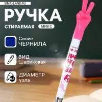 Стираемая ручка &laquo;Жест&raquo;, шариковая, синий стержень, узел 0.8 мм, МИКС