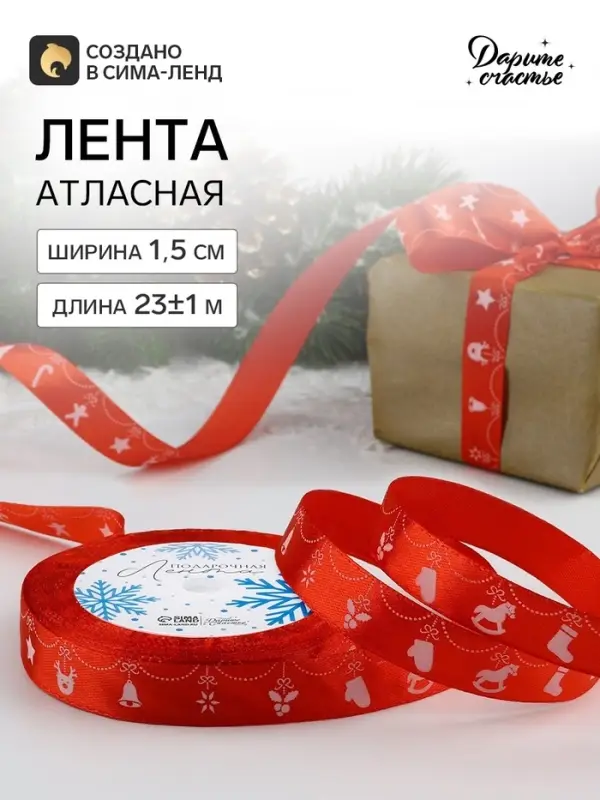 Лента атласная &laquo;Новогодняя гирлянда&raquo;, 15 мм, 23&plusmn;1 м, красная