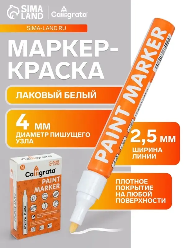 Маркер-краска Calligrata, лаковый, белый, узел 4 мм, ширина линии 2.5 мм