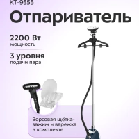 Отпариватель для одежды напольный КТ-9355 - 2200 ВТ