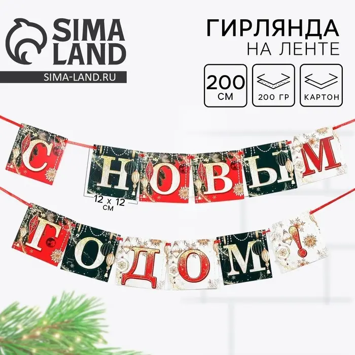 Гирлянда на ленте новогодняя &laquo;С Новым годом!&raquo;, длина 2 м