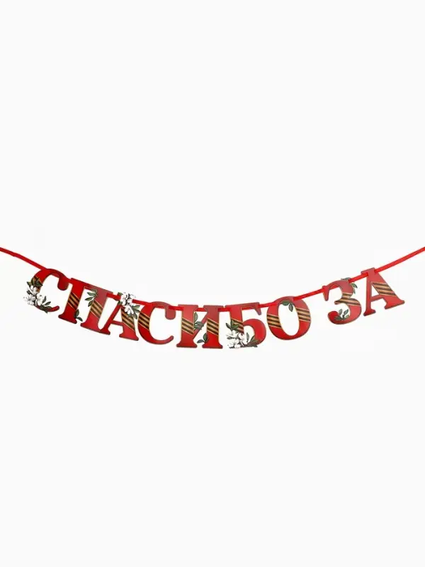 Гирлянда на ленте &laquo;Спасибо за победу&raquo;, 300 см