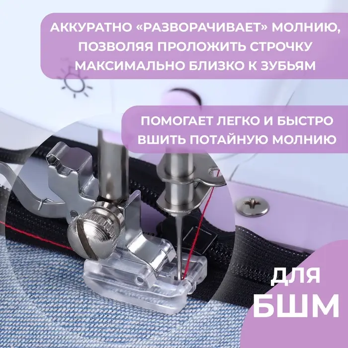Лапка для швейных машин, для вшивания потайной молнии, 2.1×1.5 см