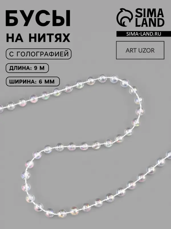 Бусы на нитях, с голографией, 6 мм, 9&plusmn;1 м, прозрачные