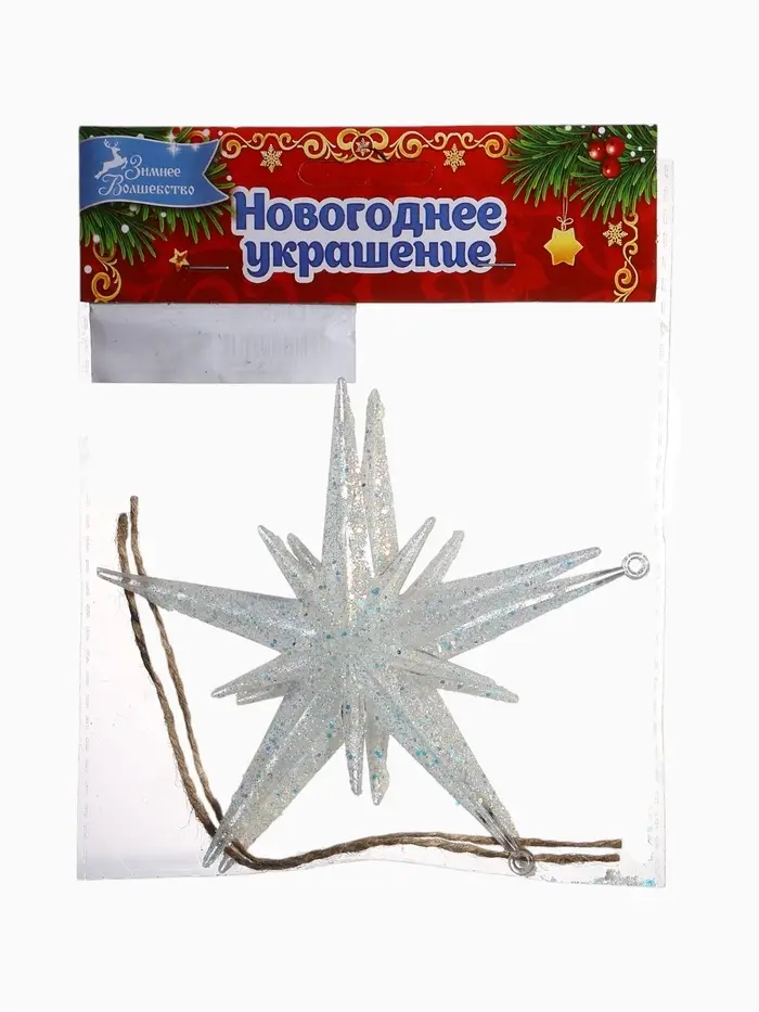 Ёлочные игрушки 2 шт. &laquo;Зимнее волшебство. Звезда сияние&raquo; пластик, 11.5&times;11.5 см, белый