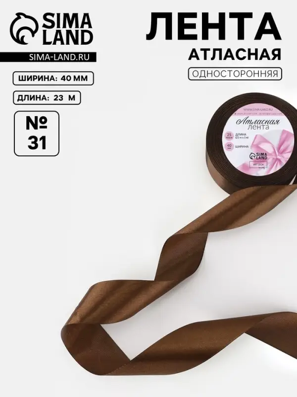 Лента атласная, 40 мм, 23&plusmn;1 м, коричневая №31