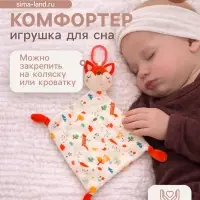 Подвеска-комфортер Крошка Я &laquo;Лисичка&raquo;, на кроватку и коляску