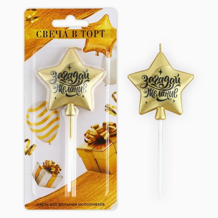 Свеча для торта «Загадай желание», золотая, 5,5 х 12 см Свеча для торта «Загадай желание», золотая, 5,5 х 12 см