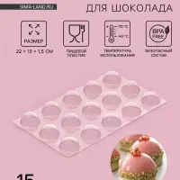 Форма для шоколада и конфет «Полусфера», 22×13 см, 15 ячеек, d=3 см, прозрачная Форма для шоколада и конфет «Полусфера», 22×13 см, 15 ячеек, d=3 см, прозрачная