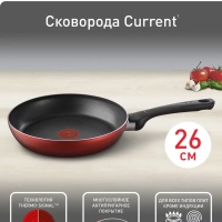 Сковорода 26 см Current с антипригарным покрытием