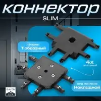 Коннектор SLIM т-образный, 4-жильный, чёрный, 0.7&times;4&times;2 см