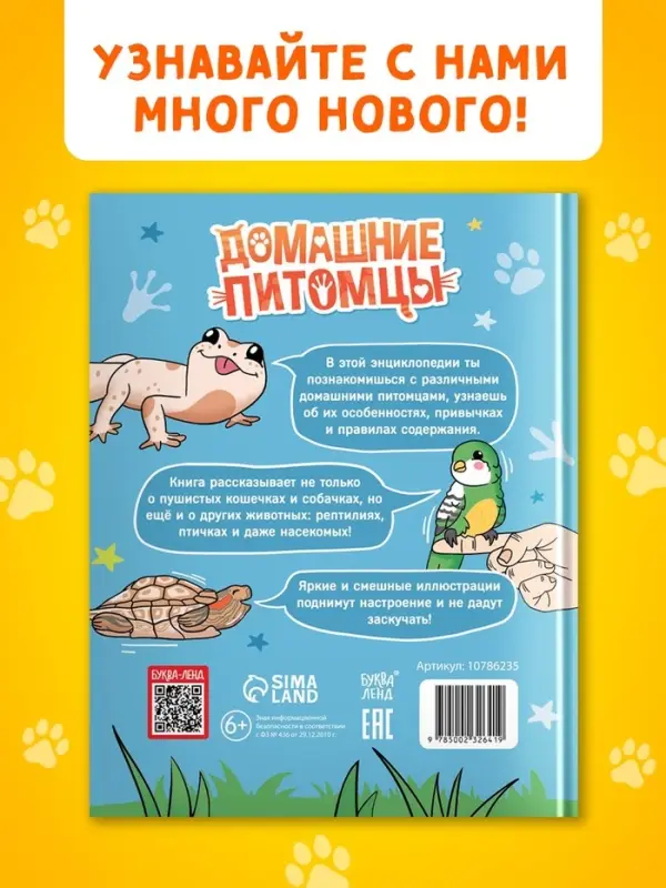 Энциклопедия в твёрдом переплёте &laquo;Домашние питомцы&raquo;, 72 стр.