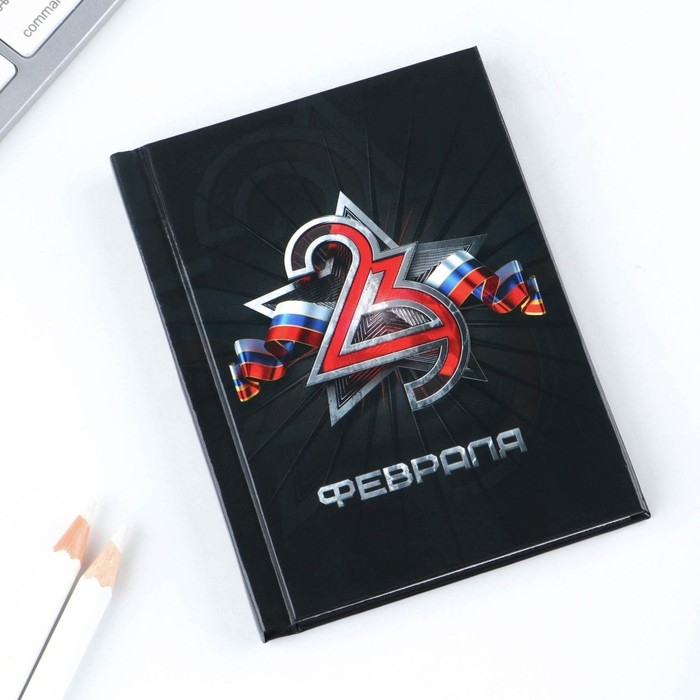 Блокнот А7, 64 листа в твердой обложке «23 Февраля ФЛАГ» Блокнот А7, 64 листа в твердой обложке «23 Февраля ФЛАГ»