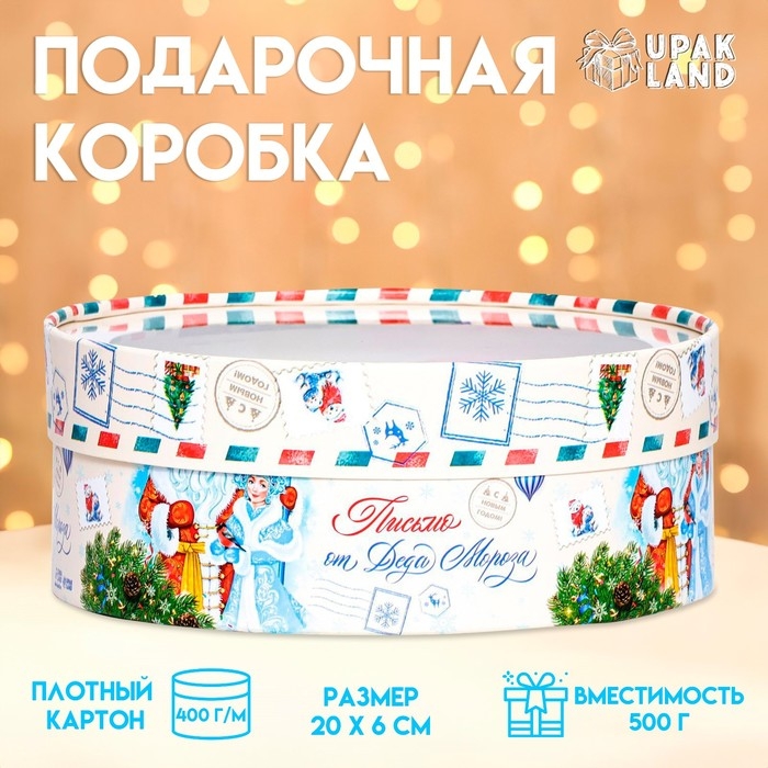 Новый год. Коробка подарочная новогодняя для макарун тубус с окном  Новый год. Коробка подарочная новогодняя для макарун тубус с окном "Письмо от Деда Мороза" 21 х 21 х 8 см.