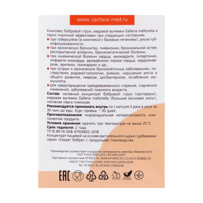 Натуральные капсулы «Секрет бобра. Лёгкие лёгкие» с продукцией пчеловодства, 30 капсул по 500 мг Натуральные капсулы «Секрет бобра. Лёгкие лёгкие» с продукцией пчеловодства, 30 капсул по 500 мг