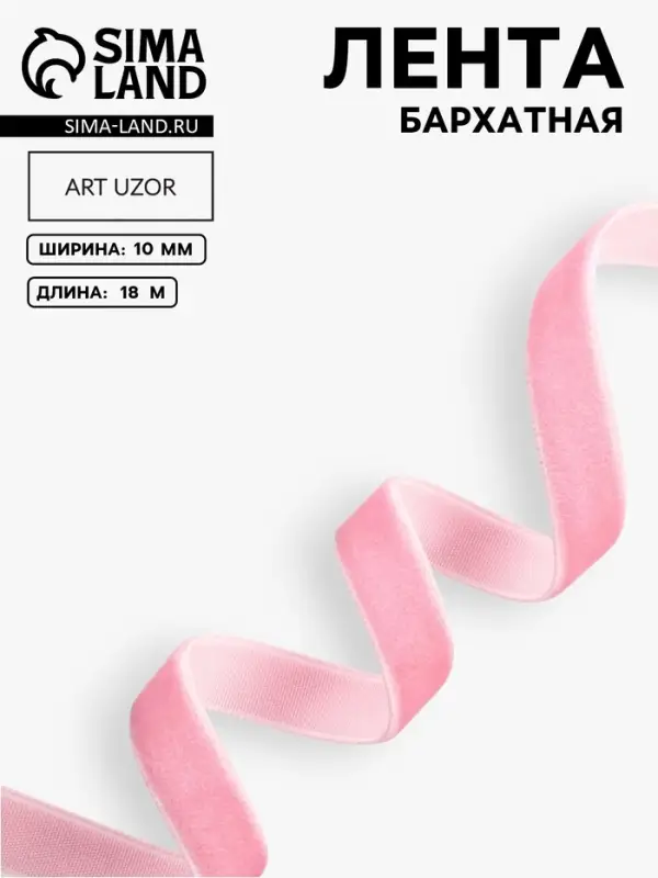 Лента бархатная, 10 мм, 18&plusmn;1 м, розовая №02