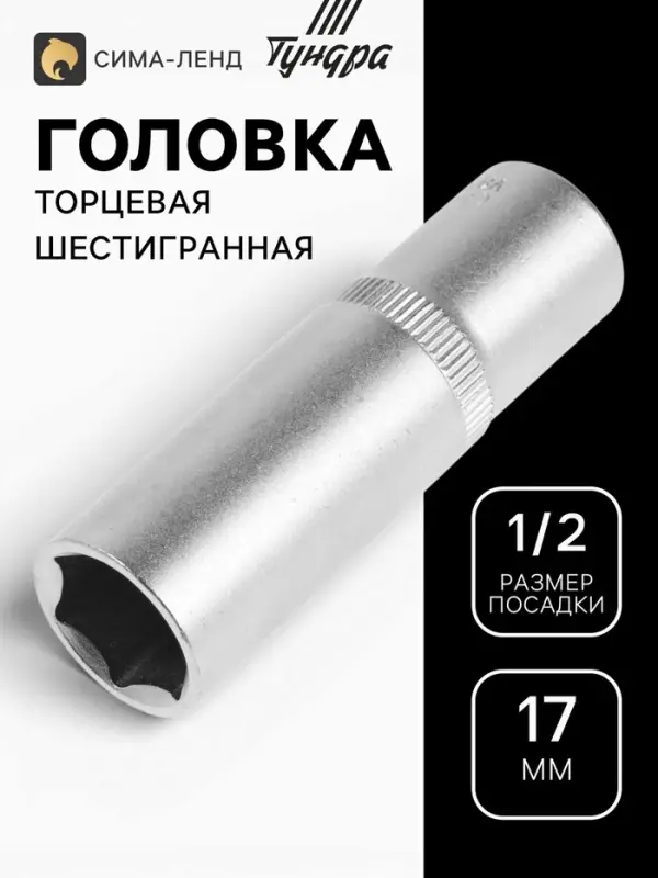Головка торцевая шестигранная удлиненная ТУНДРА, под квадрат 1/2", 17 мм, CrV