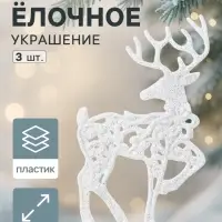 Ёлочные игрушки 3 шт. &laquo;Зимнее волшебство. Белый олень резной&raquo; пластик, 8&times;13 см